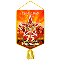 Вымпел «75 лет Победы»