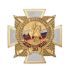 Знак (на винтовой закрутке) «30 лет возрождения казачества России» с бланком удостоверения