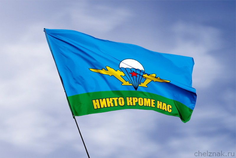 Флаг ВДВ Никто кроме нас