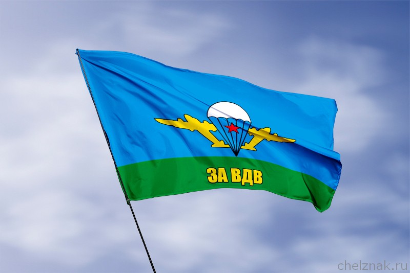 Флаг ВДВ за ВДВ