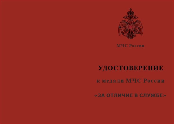 Лицевая сторона награды Медаль МЧС России «За отличие в службе» III степень с бланком удостоверения