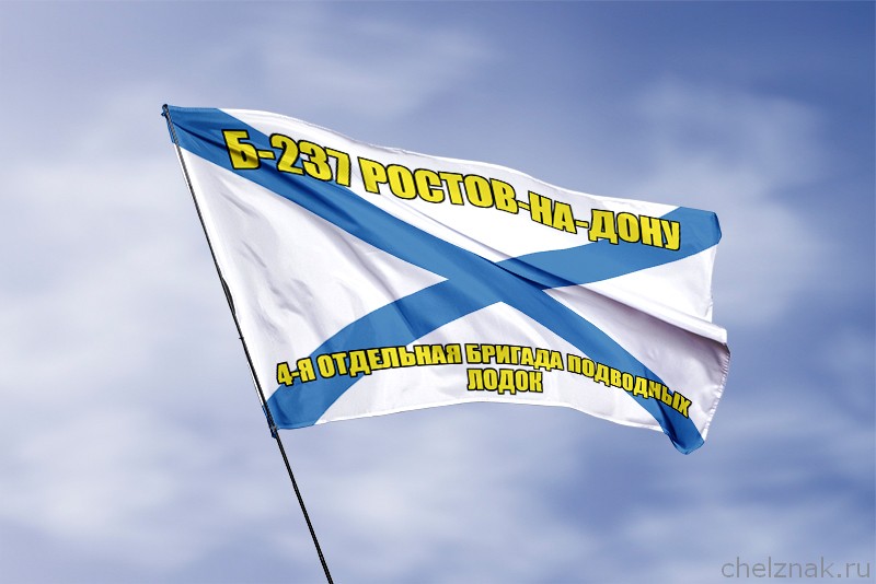 Андреевский флаг Б-237 "Ростов-на-Дону"