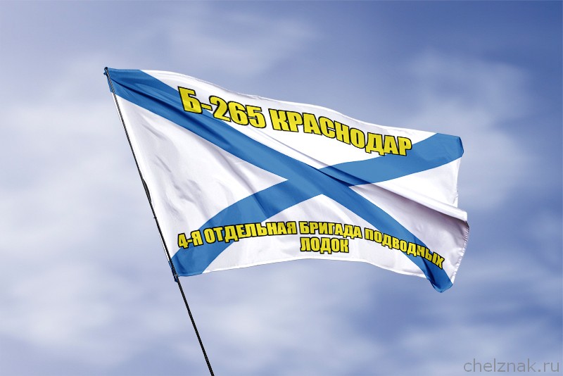 Андреевский флаг Б-265 "Краснодар"