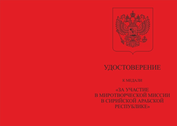 Лицевая сторона награды Медаль «За участие в миротворческой миссии в САР» 2016 г. с бланком удостоверения