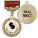 Медаль цвет золото с чёрным логотипом (на колодке "Ветеран")