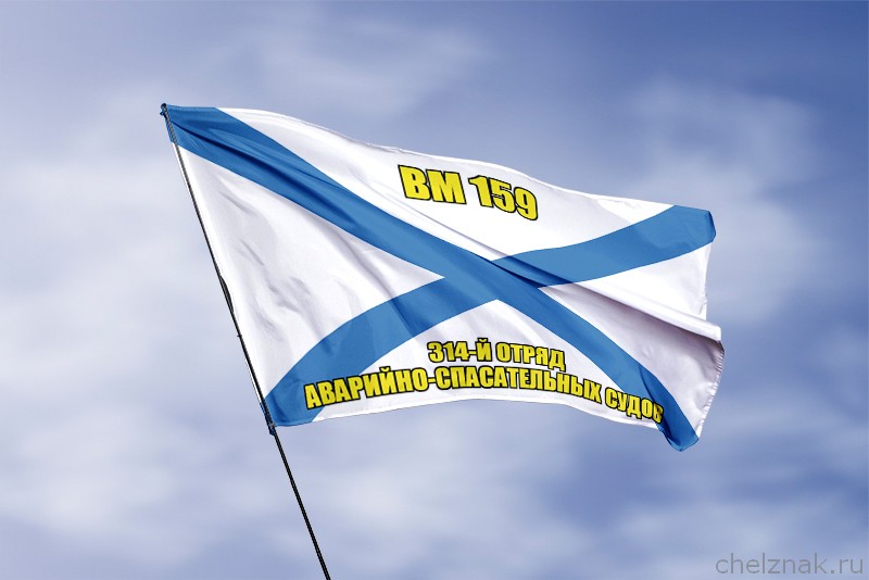 Андреевский флаг ВМ 159