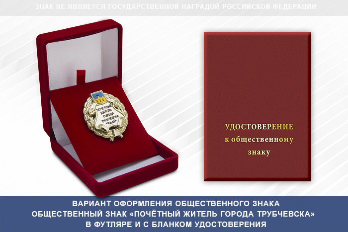 Общественный знак «Почётный житель города Трубачевска Брянской области»
