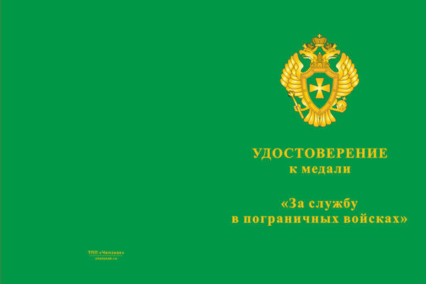 Медаль «За службу в 95 Кенигсбергском пограничном отряде в/ч 2297»
