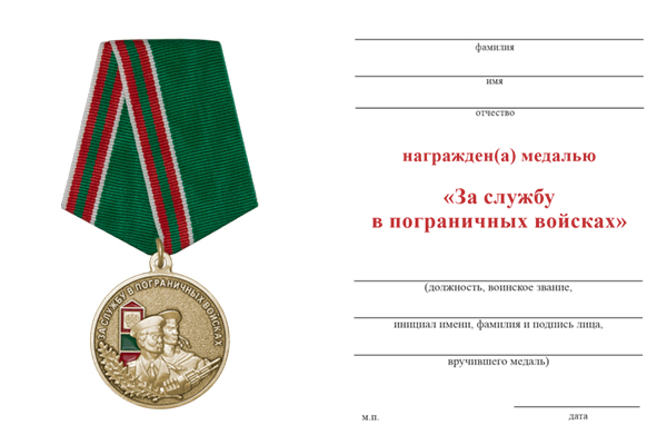 Медаль «За службу в 95 Кенигсбергском пограничном отряде в/ч 2297»