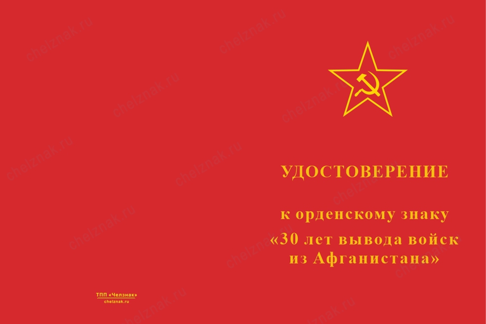 Лицевая сторона награды Знак «30 лет вывода войск из Афганистана» с бланком удостоверения
