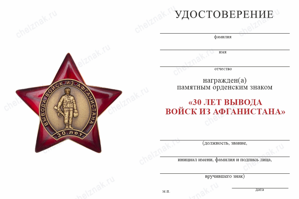 Обратная сторона награды Знак «30 лет вывода войск из Афганистана» с бланком удостоверения