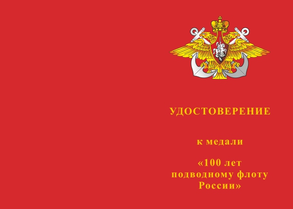Лицевая сторона награды Медаль «100 лет подводному флоту России» с бланком удостоверения