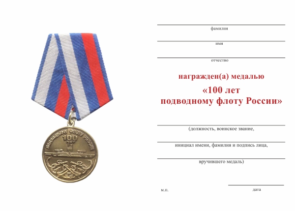 Обратная сторона награды Медаль «100 лет подводному флоту России» с бланком удостоверения