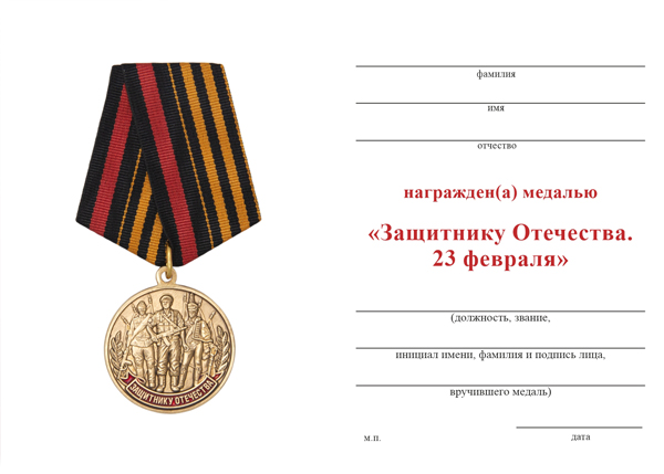 Обратная сторона награды Медаль «Защитнику Отечества. 23 февраля» с бланком удостоверения