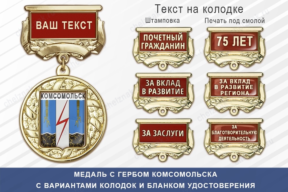 Медаль с гербом города Комсомольска Ивановской области с бланком удостоверения, дополнительное фото 1