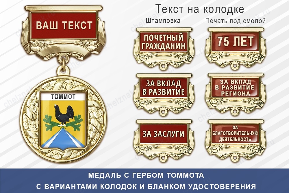Медаль с гербом города Томмота Республики Саха (Якутия) с бланком удостоверения, дополнительное фото 1