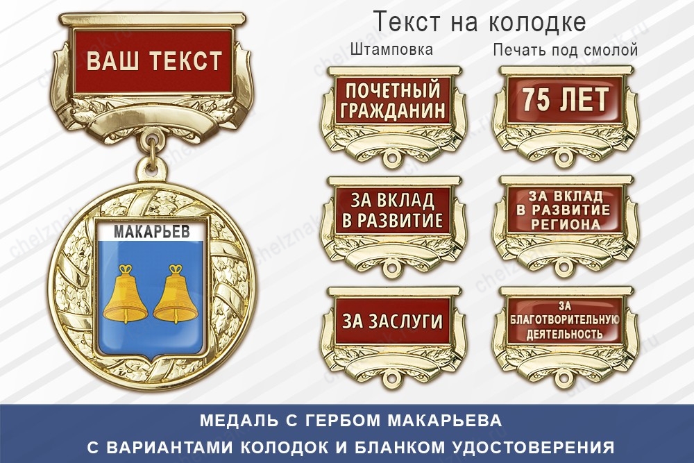 Медаль с гербом города Макарьева Костромской области с бланком удостоверения