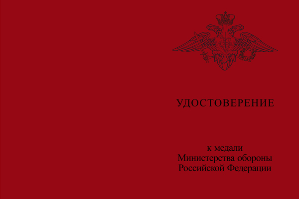 Лицевая сторона награды Медаль МО РФ «За воинскую доблесть» II степени с бланком удостоверения (образец 1999 г.)