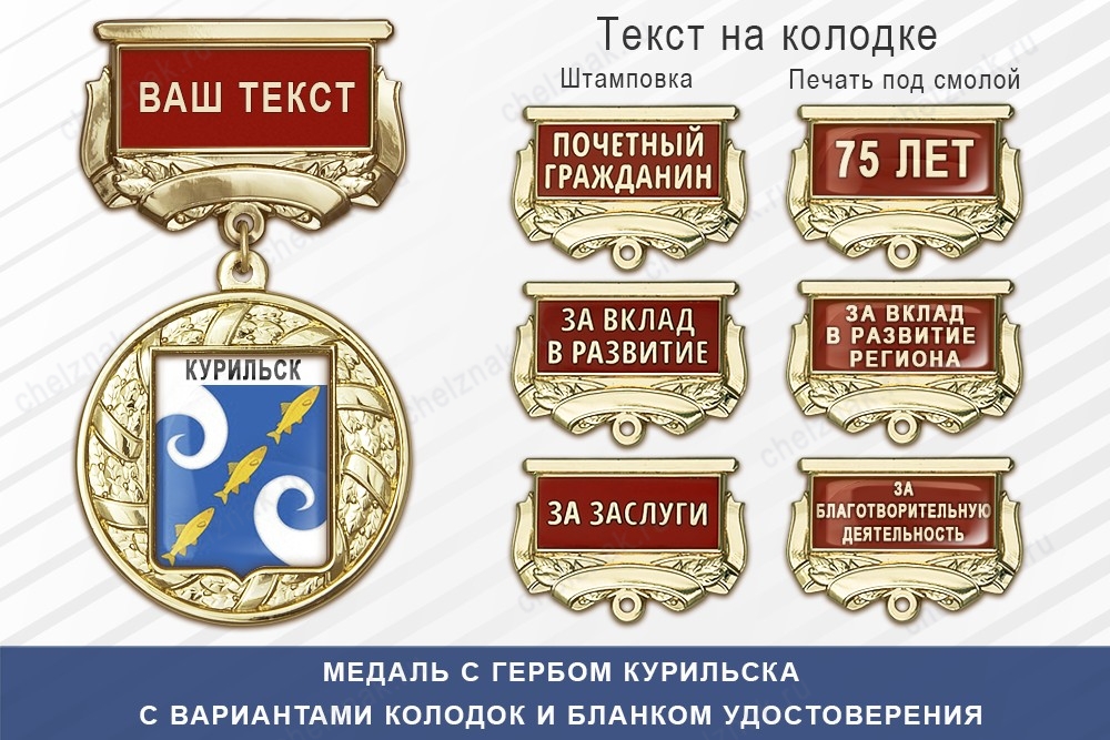 Медаль с гербом города Курильска Сахалинской области с бланком удостоверения