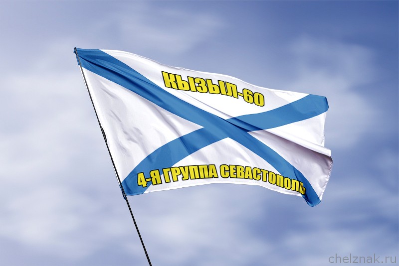 Андреевский флаг Кызыл-60