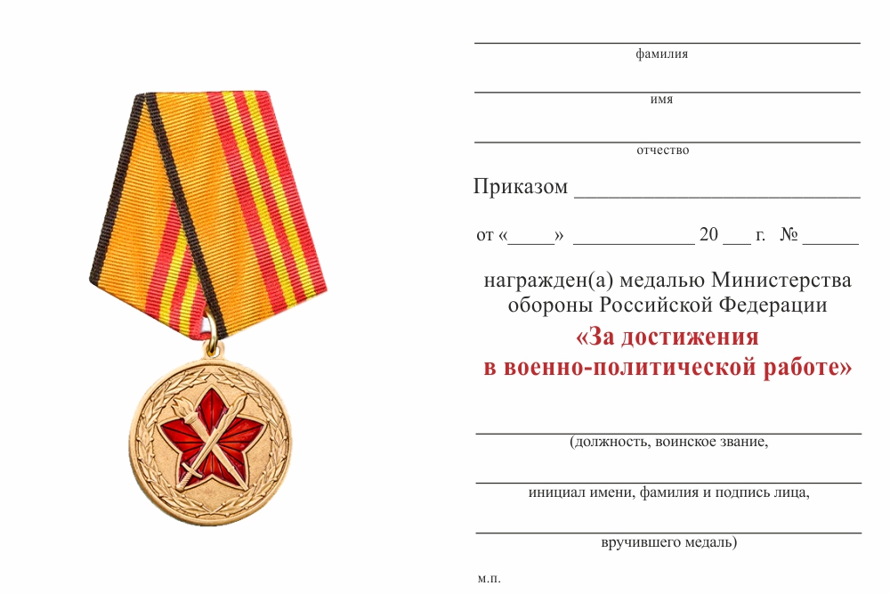 Обратная сторона награды Медаль МО РФ «За достижения в военно-политической работе» с бланком удостоверения