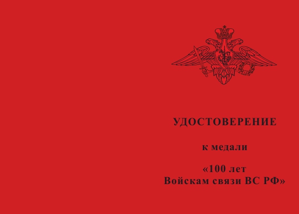 Медаль «100 лет войскам связи ВС РФ» с бланком удостоверения