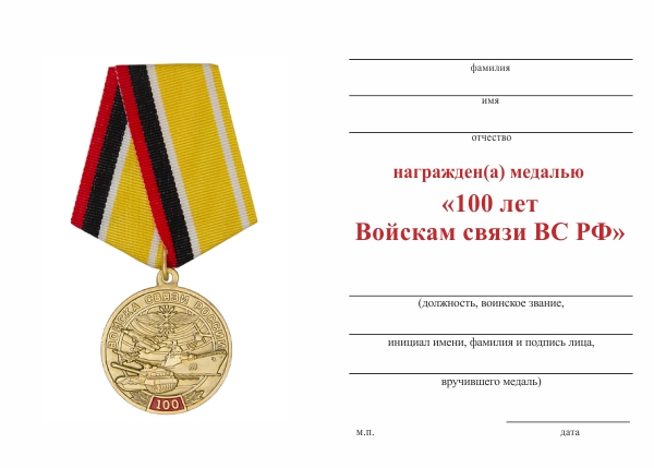 Медаль «100 лет войскам связи ВС РФ» с бланком удостоверения