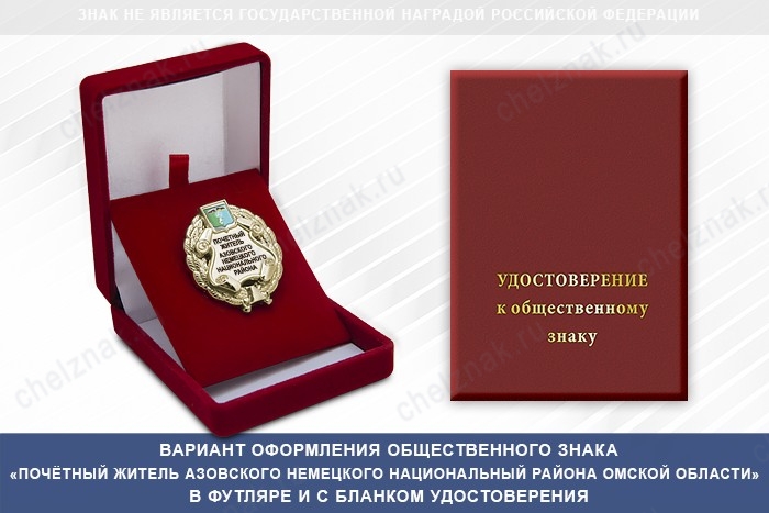 Общественный знак «Почётный житель Азовского Немецкого Национальный района Омской области»