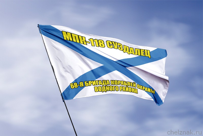 Андреевский флаг МПК-118 "Суздалец"