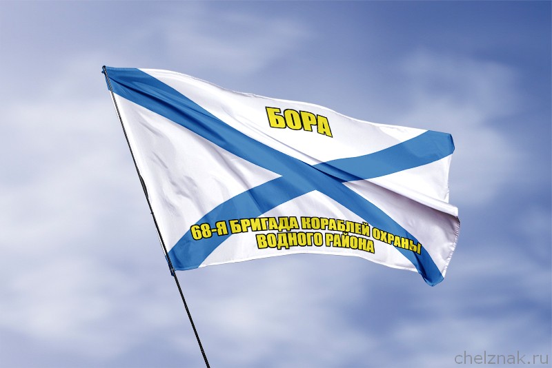 3D фото награды Андреевский флаг ракетный корабль "Бора"