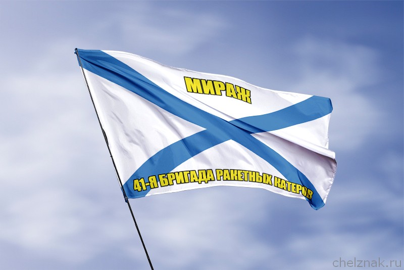 Андреевский флаг ракетный корабль "Мираж"