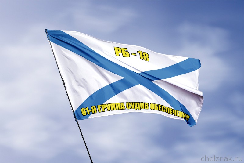 Андреевский флаг РБ-18