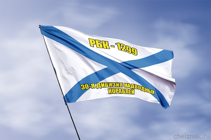 Андреевский флаг РБК-1299