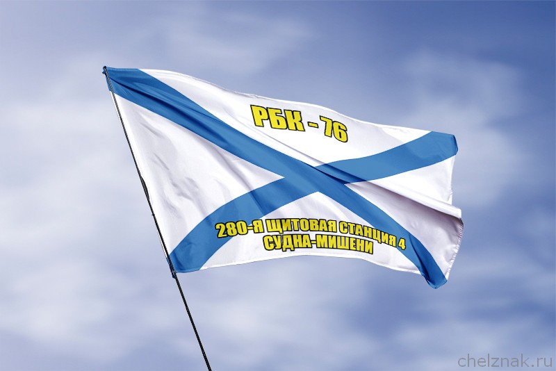 Андреевский флаг РБК-76