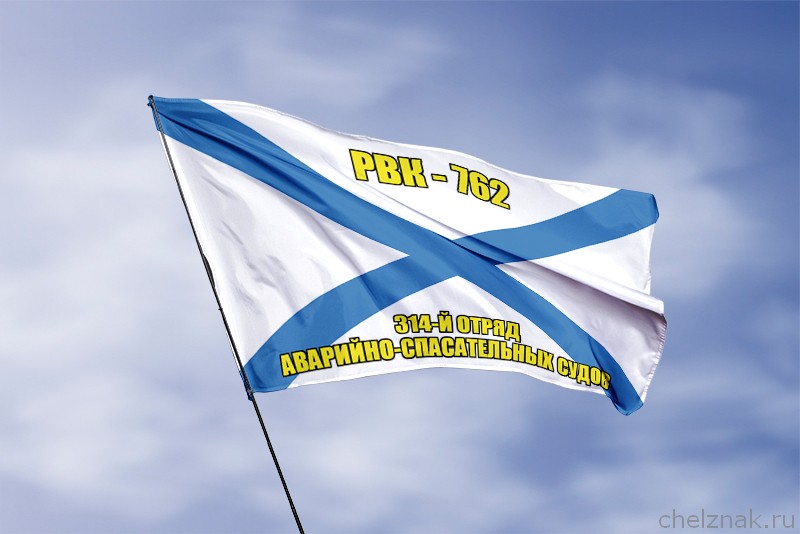 Андреевский флаг РВК-762