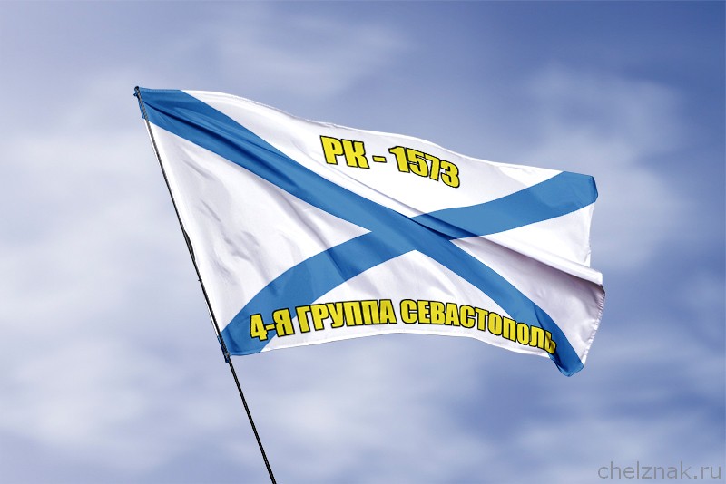 Андреевский флаг РК-1573