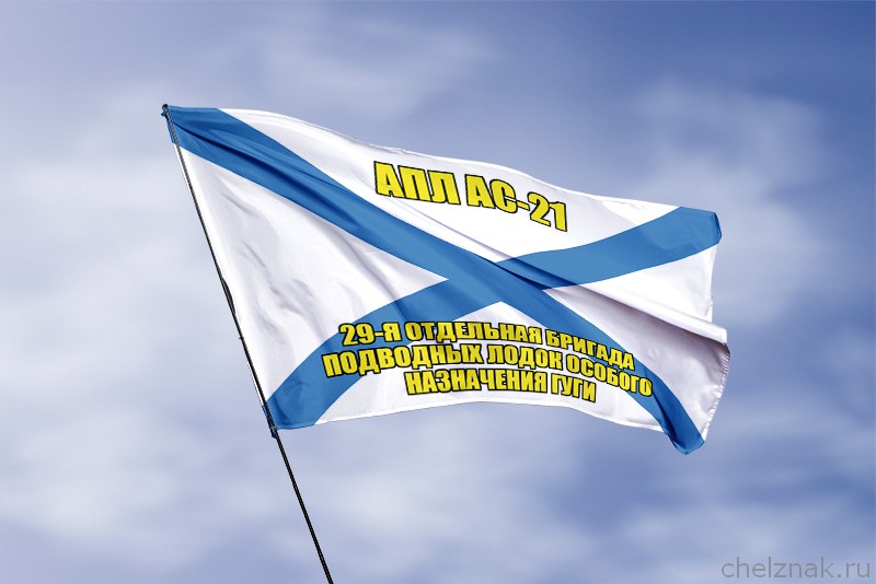 Андреевский флаг АПЛ АС-21