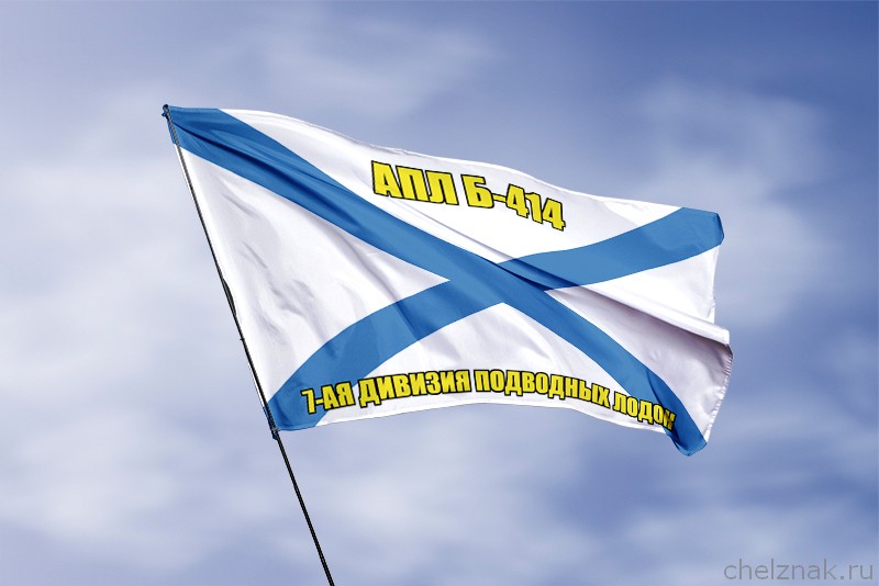 3D фото награды Андреевский флаг АПЛ Б-414