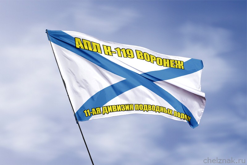 3D фото награды Андреевский флаг АПЛ К-119 Воронеж