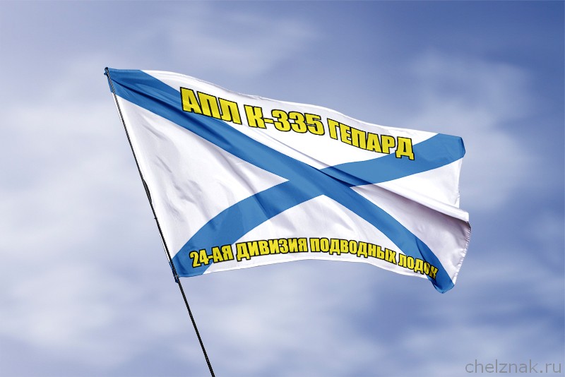 Андреевский флаг АПЛ К-335 Гепард