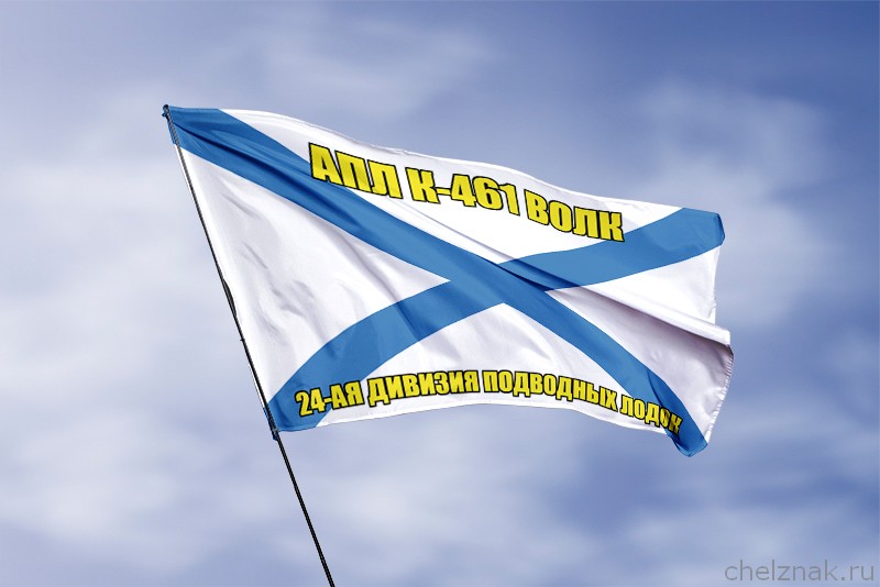 Андреевский флаг АПЛ К-461 Волк