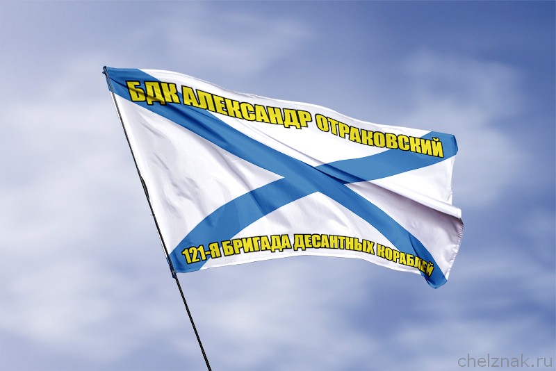 Андреевский флаг БДК Александр Отраковский