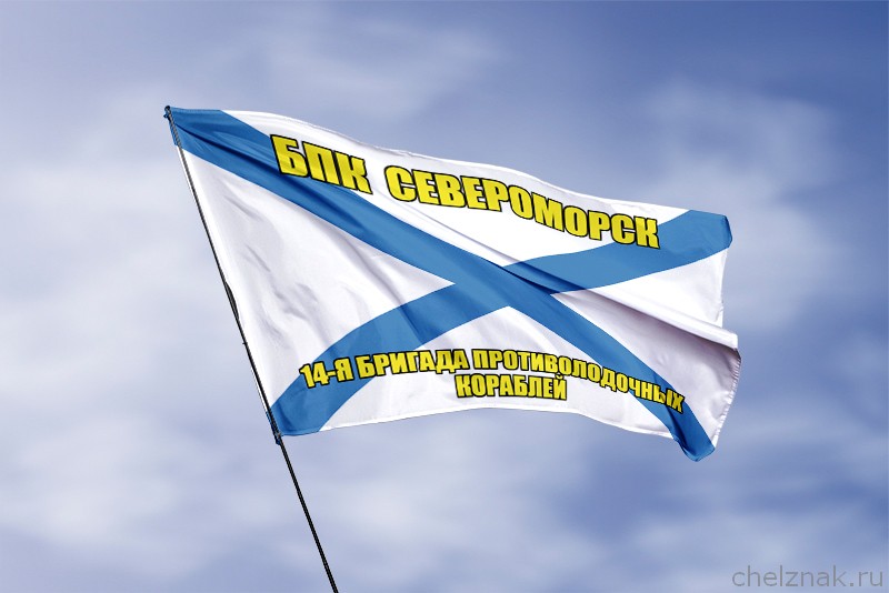Андреевский флаг БПК Североморск