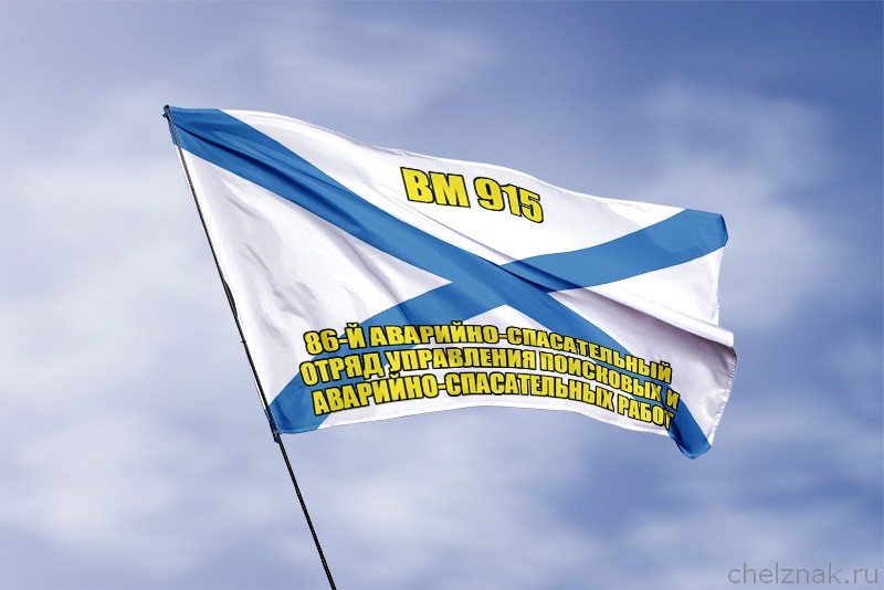 Андреевский флаг ВМ 915