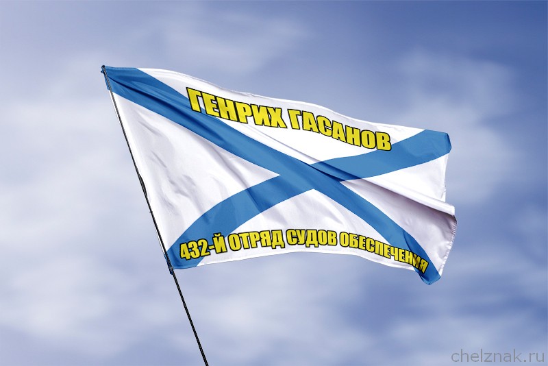 Андреевский флаг Генрих Гасанов