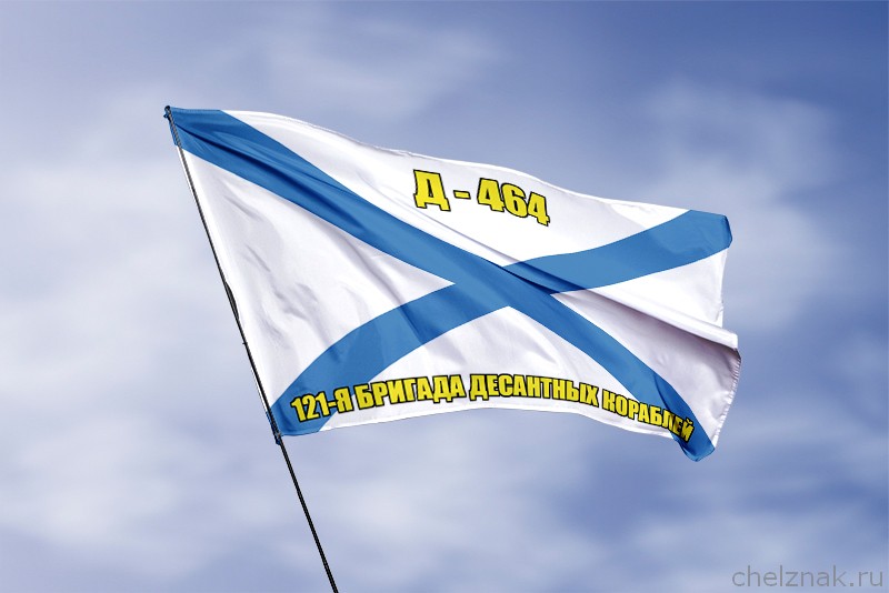 Андреевский флаг Д - 464
