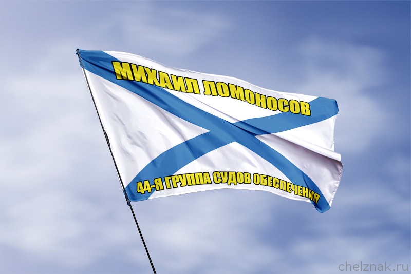Андреевский флаг Михаил Ломоносов