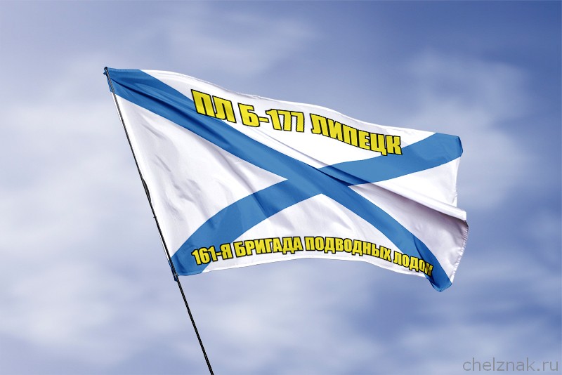 3D фото награды Андреевский флаг ПЛ Б-177 Липецк