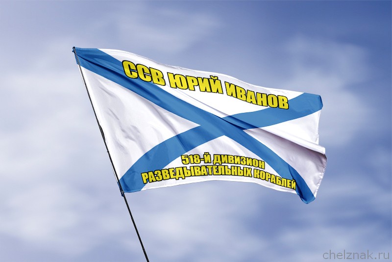 Андреевский флаг ССВ Юрий Иванов