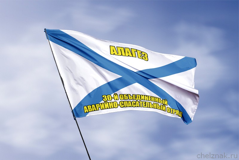 Андреевский флаг Алагез